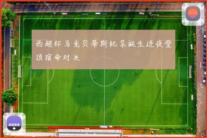 西超杯马竞贝蒂斯纪录诞生连夜登顶宿命对决