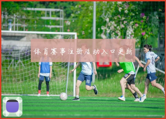 体育赛事注册活动入口更新