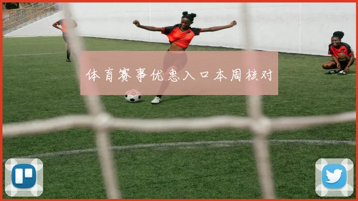 体育赛事优惠入口本周核对