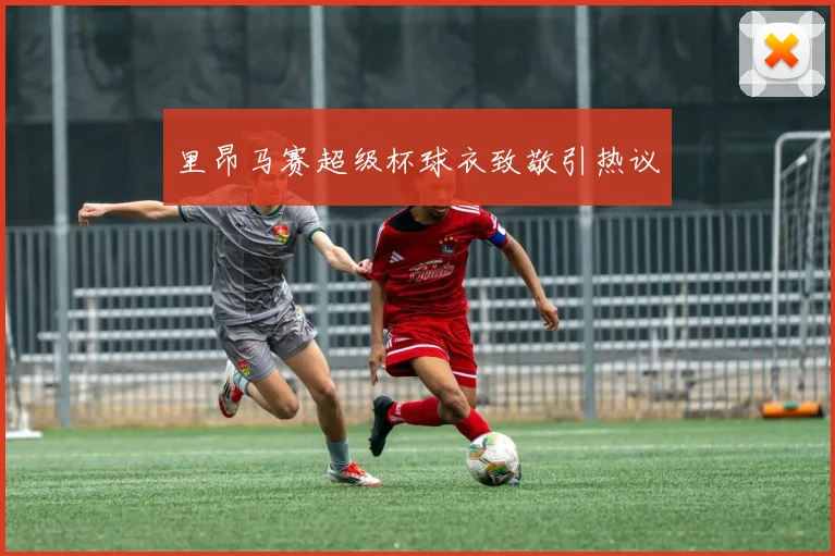 里昂马赛超级杯球衣致敬引热议