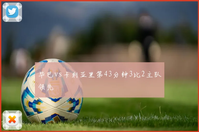 毕巴vs卡利亚里第43分钟3比2主队领先