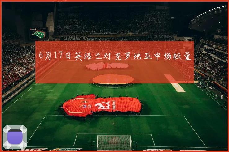 6月17日英格兰对克罗地亚中场较量