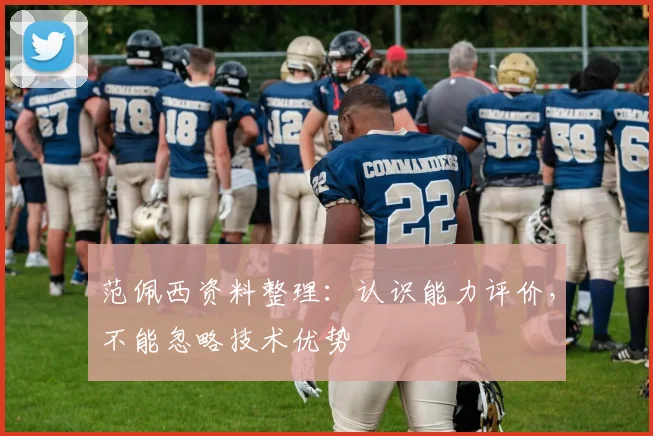 范佩西资料整理:认识能力评价,不能忽略技术优势