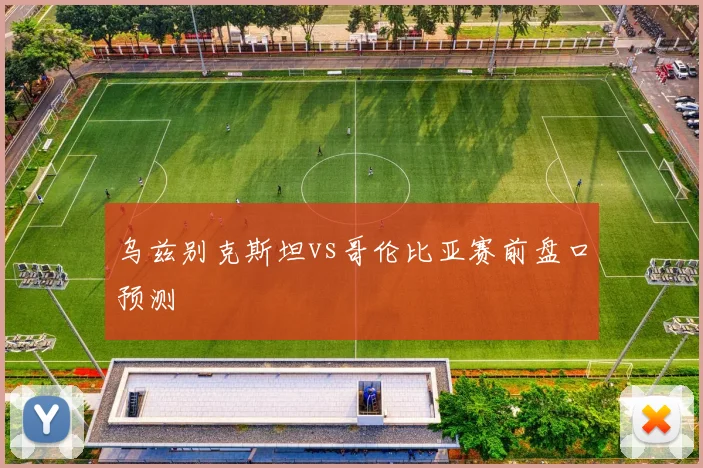乌兹别克斯坦vs哥伦比亚赛前盘口预测