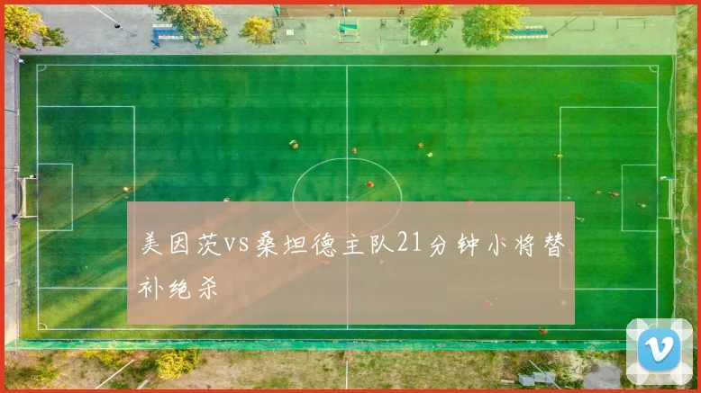 美因茨vs桑坦德主队21分钟小将替补绝杀