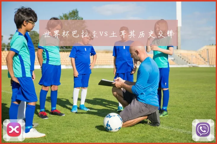 世界杯巴拉圭vs土耳其历史交锋