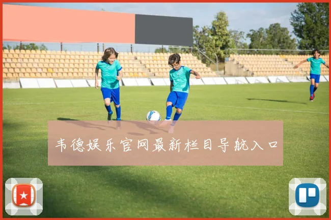 韦德娱乐官网最新栏目导航入口