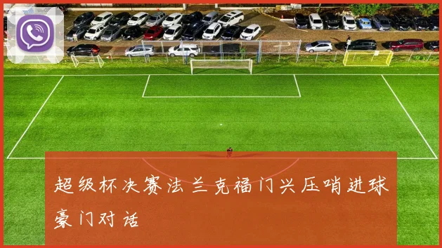 超级杯决赛法兰克福门兴压哨进球豪门对话