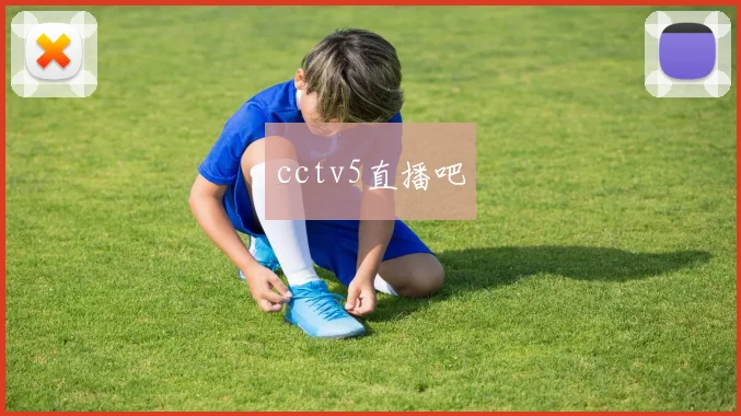 cctv5直播吧
