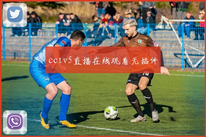 cctv5直播在线观看无插件