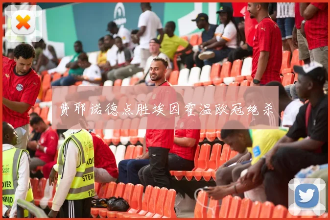 费耶诺德点胜埃因霍温欧冠绝杀