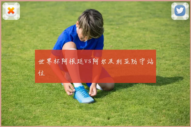世界杯阿根廷vs阿尔及利亚防守站位