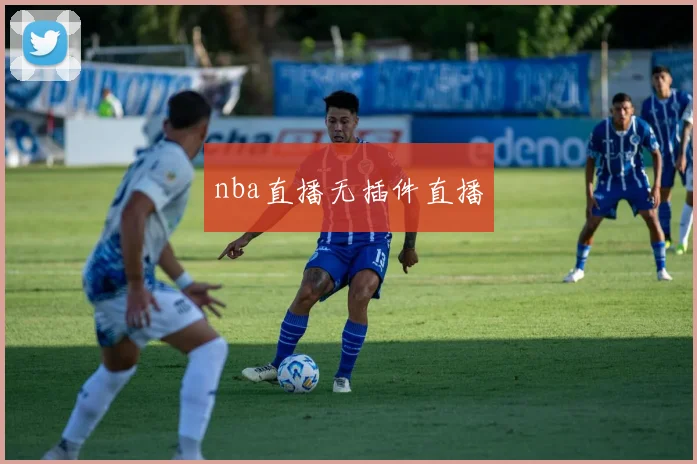 nba直播无插件直播
