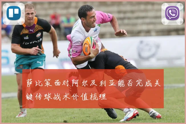 萨比策面对阿尔及利亚能否完成关键传球战术价值梳理