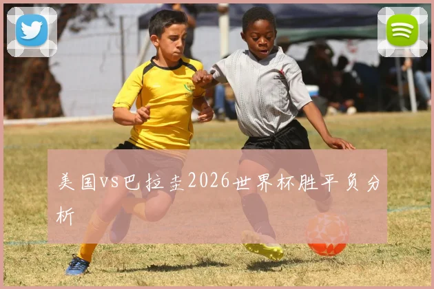 美国vs巴拉圭2026世界杯胜平负分析