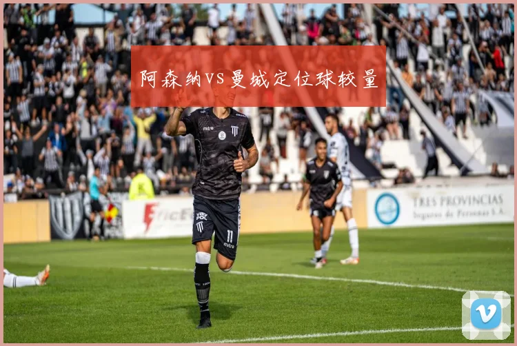 阿森纳vs曼城定位球较量