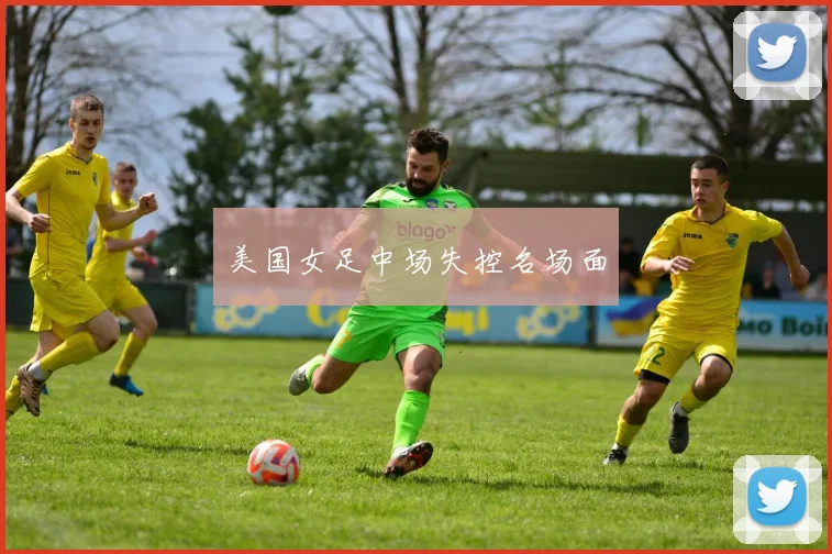 美国女足中场失控名场面