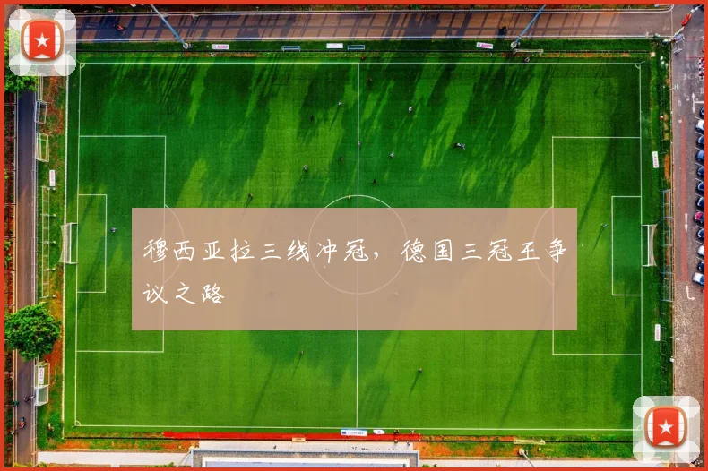 穆西亚拉三线冲冠，德国三冠王争议之路