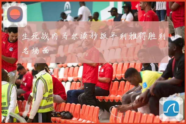 生死战内马尔读秒扳平利雅得胜利名场面