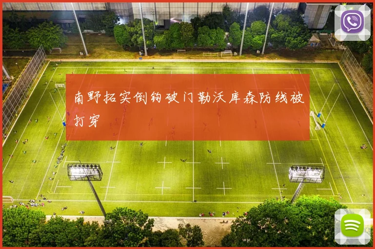 南野拓实倒钩破门勒沃库森防线被打穿