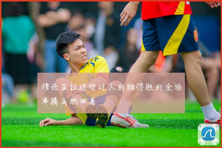穆西亚拉连续过人利雅得胜利全场沸腾高燃回看
