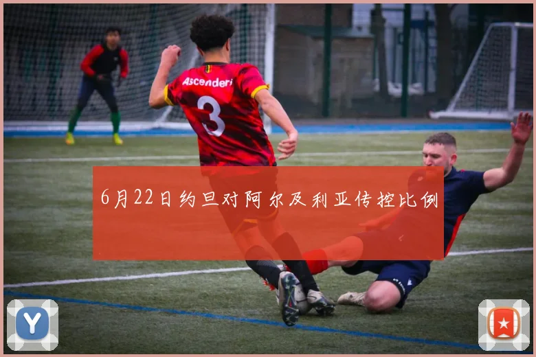 6月22日约旦对阿尔及利亚传控比例