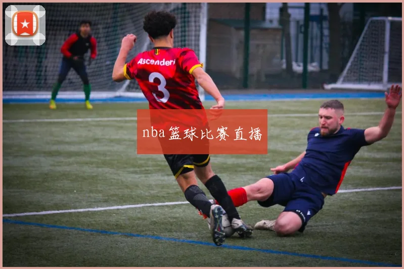 nba篮球比赛直播