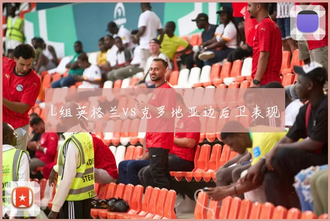 L组英格兰vs克罗地亚边后卫表现