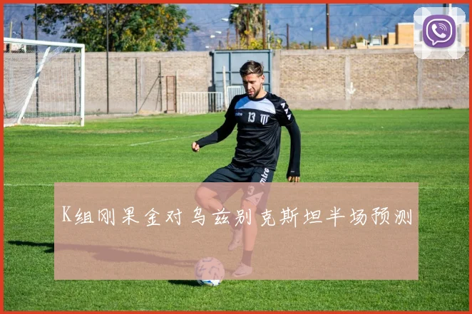K组刚果金对乌兹别克斯坦半场预测